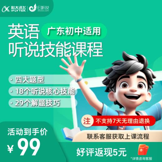 【全新升级】初中听说技能提升课（广东版） 四大题型 29个听说解题技巧 商品图0