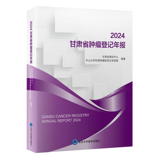 2024 甘肃省肿瘤登记年报 甘肃省癌症中心 中山大学附属肿瘤医院甘肃医院 编著 肿瘤 卫生统计 甘肃 2024 年报 北京大学医学出版社 商品图1