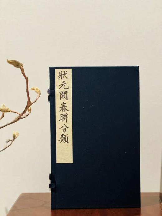 李光明庄《状元阁春联分类》 商品图0