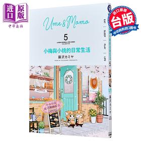 【中商原版】漫画 小梅与小桃的日常生活 第5集 藤沢カミヤ 台版漫画书 台湾角川出版