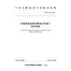 机械发泡温拌沥青混合料施工技术规范（T/CHCA 015—2025） 商品缩略图3