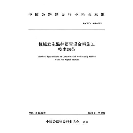 机械发泡温拌沥青混合料施工技术规范（T/CHCA 015—2025） 商品图3