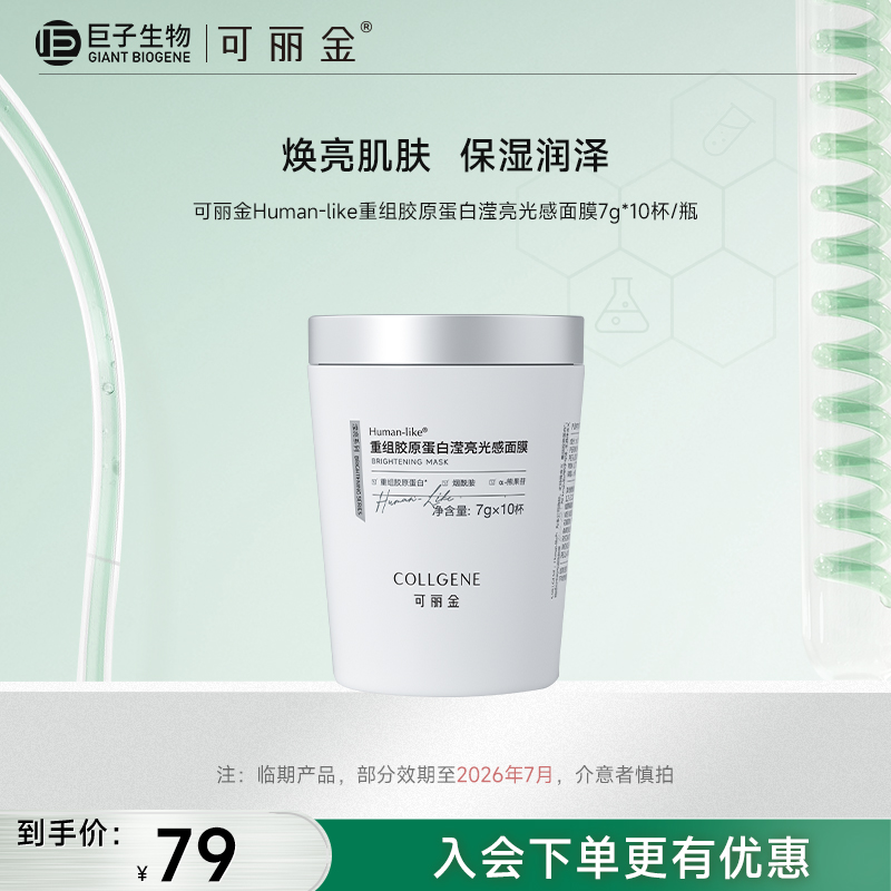 【可丽金小奶杯】可丽金Human-like重组胶原蛋白滢亮光感面膜7g*10杯/盒