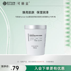【可丽金小奶杯】可丽金Human-like重组胶原蛋白滢亮光感面膜7g*10杯/盒