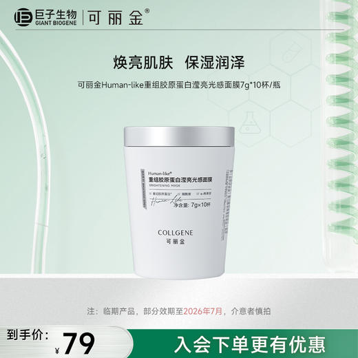 【可丽金小奶杯】可丽金Human-like重组胶原蛋白滢亮光感面膜7g*10杯/盒 商品图0