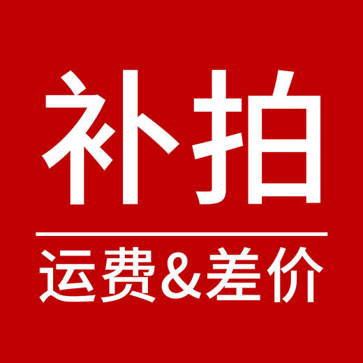 补拍链接 商品图0