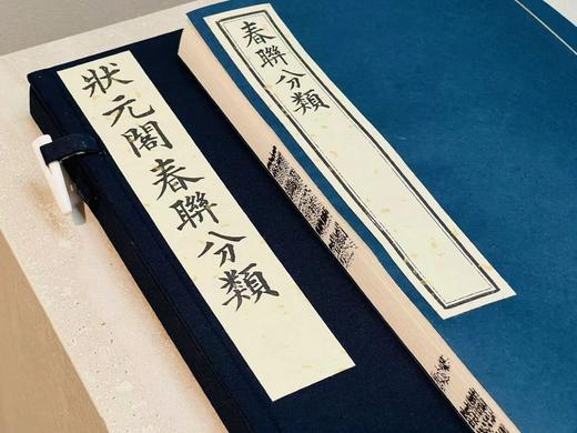 李光明庄《状元阁春联分类》 商品图1