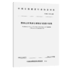 西南山区高速公路改扩建设计指南（T/CHCA 018—2025） 商品缩略图2