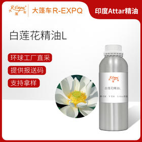 白莲花精油L White Lotus Oil 印度直采 原料批发芳疗护理调香