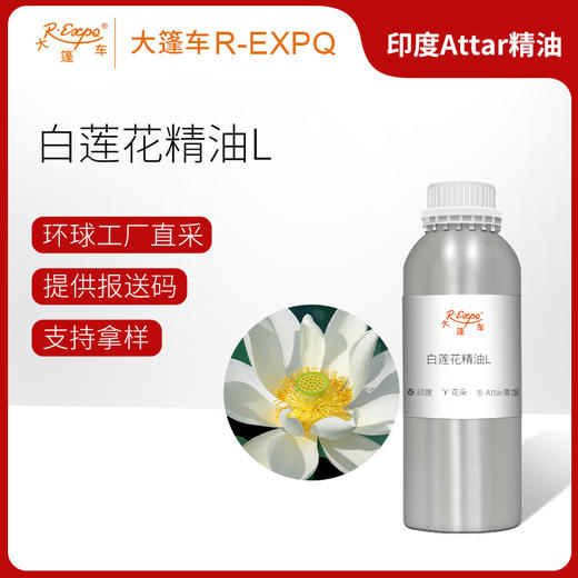 白莲花精油L White Lotus Oil 印度直采 原料批发芳疗护理调香 商品图0