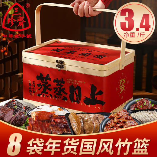 春节不打烊【新年好礼相伴❗️传统手工竹篮礼盒】三珍斋熟食卤味竹篮礼盒装春节年货小吃大礼包新年送礼品。jc 商品图2