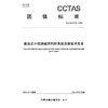悬挂式中低速磁浮列控系统总体技术要求T/CCTAS 270—2025 商品缩略图3