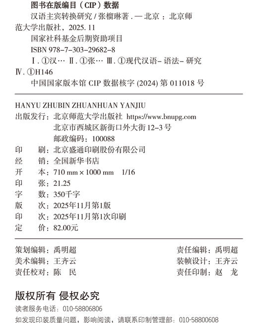 汉语主宾转换研究 9787303296828 张榴琳/著 国家社科基金后期资助项目 北京师范大学出版社 正版书籍 商品图1