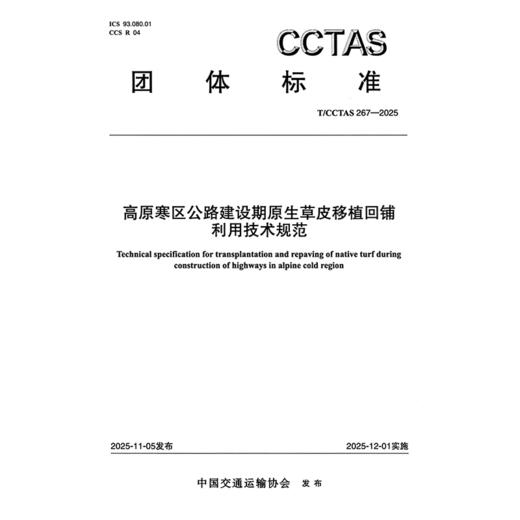 高原寒区公路建设期原生草皮移植回铺利用技术规范T/CCTAS 267—2025 商品图3
