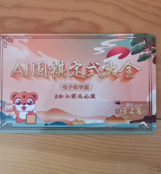 Ai围棋定式大全永久版软件激活卡 商品图3