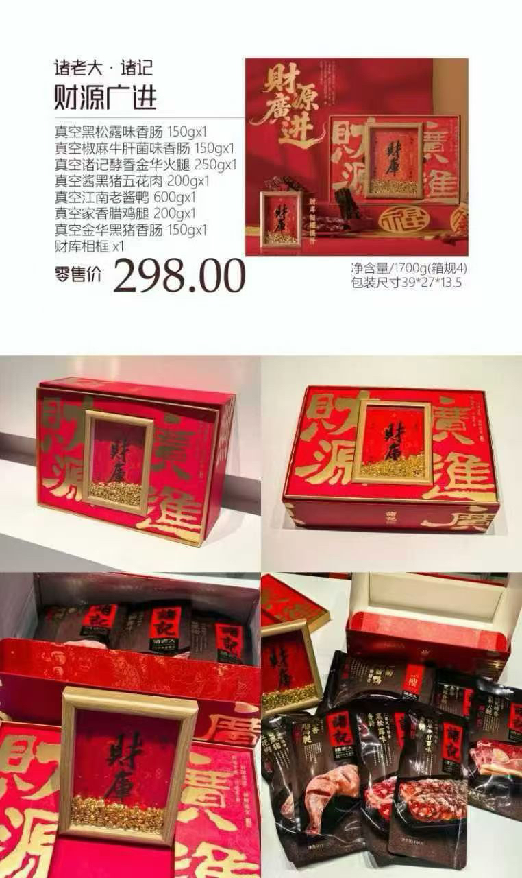财源广进 腊味礼盒