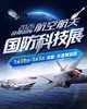 寒假重磅‼️【2026成都航空航天国防科技展】 商品缩略图0