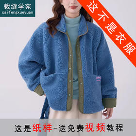 裁缝学苑AQ587撞色新款羊羔毛外套纸样女两面穿夹克上衣打版裁剪样板