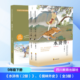 2026年春季开学推荐图书(9年级下) (套装）《水浒传》《儒林外史》(四川教育出版社）名著导读栏目