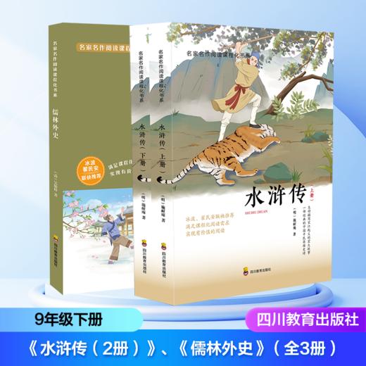 2026年春季开学推荐图书(9年级下) (套装）《水浒传》《儒林外史》(四川教育出版社）名著导读栏目 商品图0