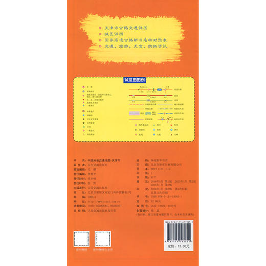 中国分省交通地图-天津市(2026版) 商品图1