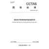 民航电子客票销售系统功能要求T/CCTAS 279—2025 商品缩略图3