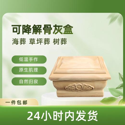 低温手作无色土可降解骨灰盒寿盒骨灰坛骨灰罐 商品图0