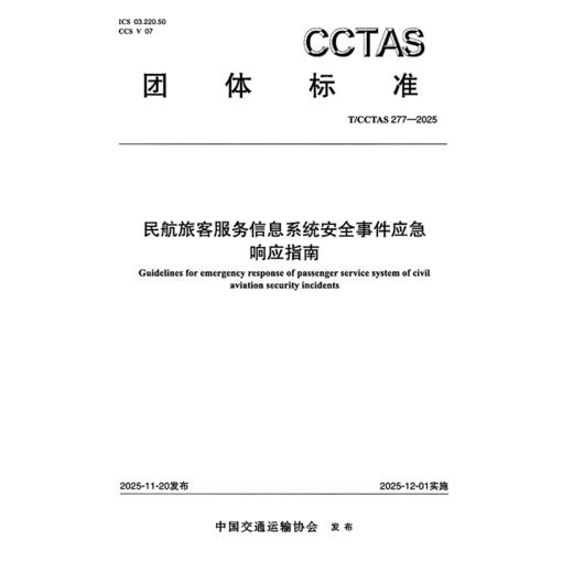 民航旅客服务信息系统安全事件应急响应指南T/CCTAS 277—2025 商品图3
