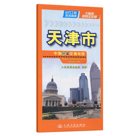 中国分省交通地图-天津市(2026版)