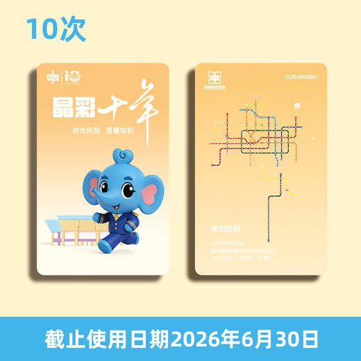 【计次票】郑州地铁文创计次纪念票/晶彩十年主题/计次纪念票10次/18次/36次/按次计费/不计里程/全线通用/限量发行 商品图3