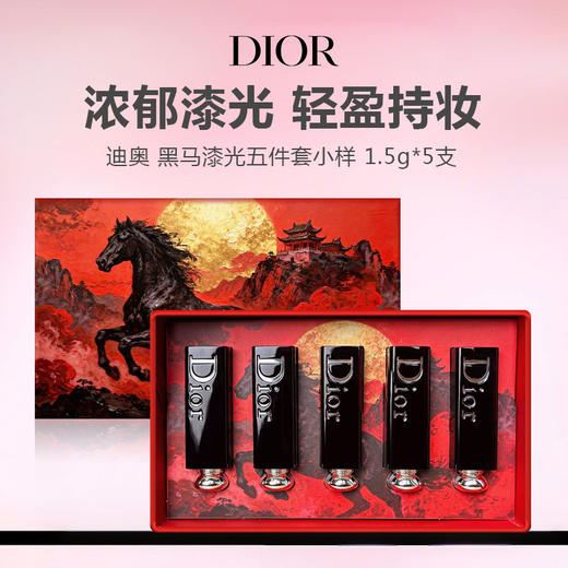 【马年献礼】Dior/迪奥 黑马漆光五件套小样 1.5g*5支 （#812+#740+#720+#527+#08） 商品图0