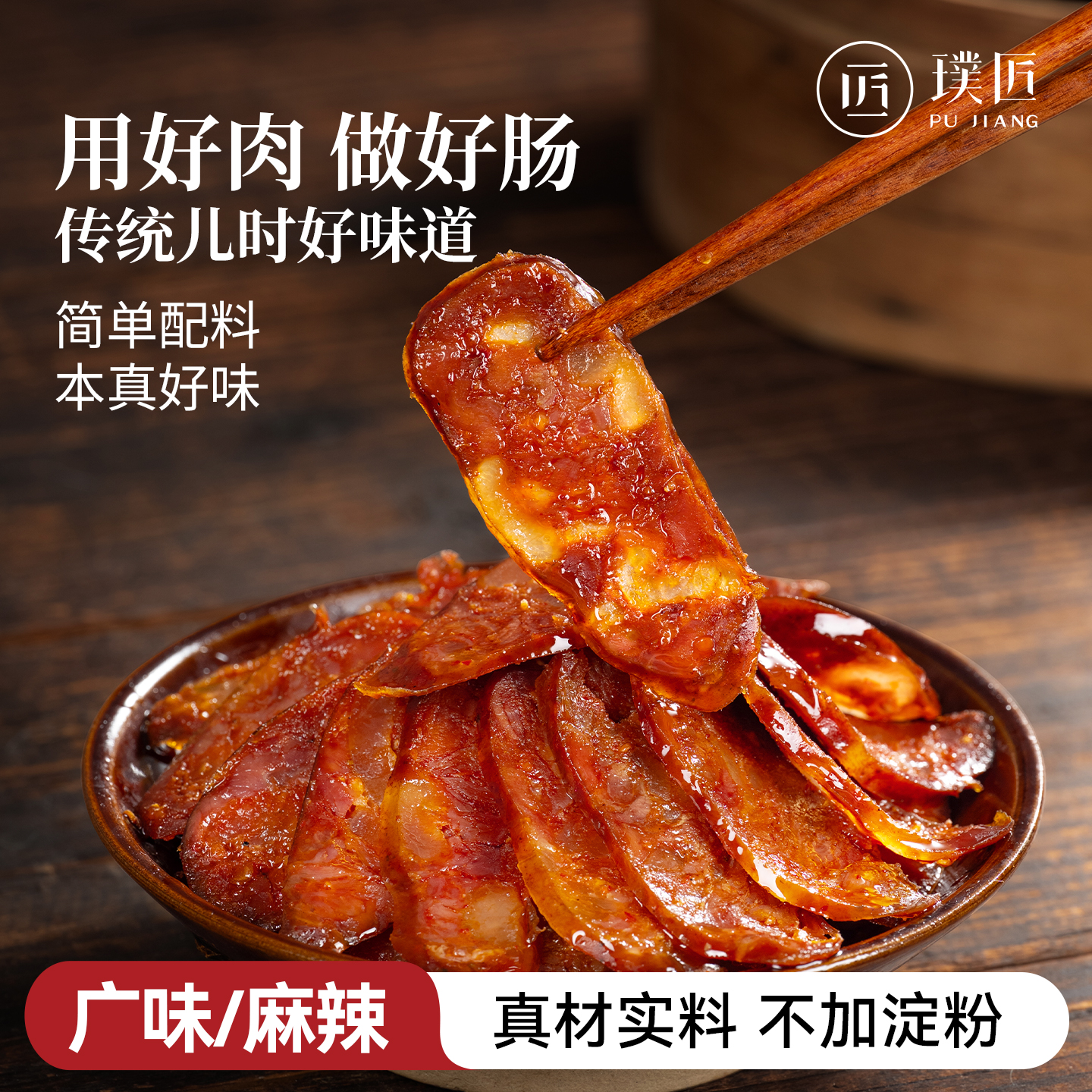 璞匠麻辣香肠官方旗舰店广味腊肠四川特产川味烟熏广式风干肠年货