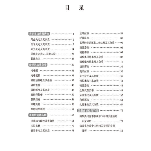 串联质谱分析技术在抗病毒类化学药品分析中的应用 药品分析技术应用丛书 陈华 刘毅 主编 9787521455984 中国医药科技出版社 商品图3