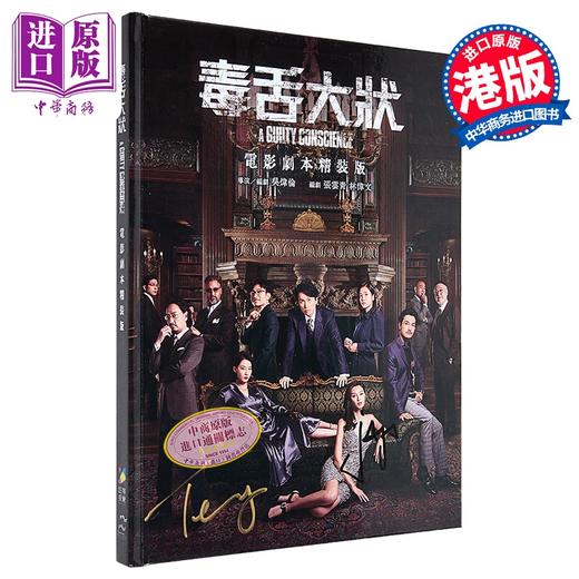 【中商原版】《毒舌大状》电影剧本（导演编剧签名版） 港台艺术原版 超等视觉出版 黄子华 香港电影 剧照台词 商品图5