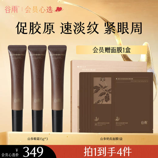 【淡纹紧致】 谷雨御时灵参紧塑精华眼霜 促胶原紧眼周 拍1到手4件正装 商品图0