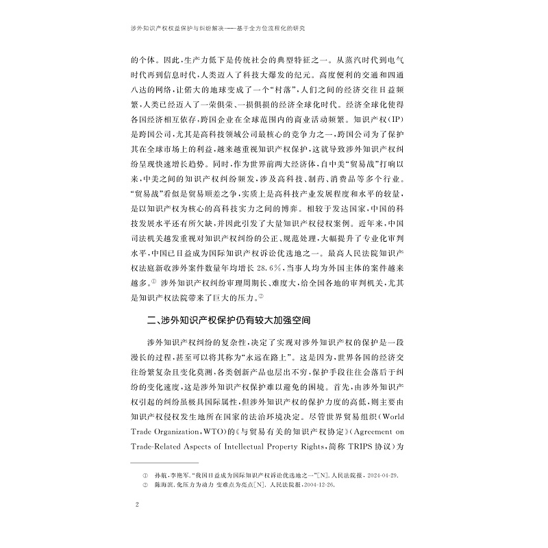 试读PDF-9787308270878(1-1)-涉外知识产权权益保护与纠纷解决:基于全方位流程化的研究_009.jpg