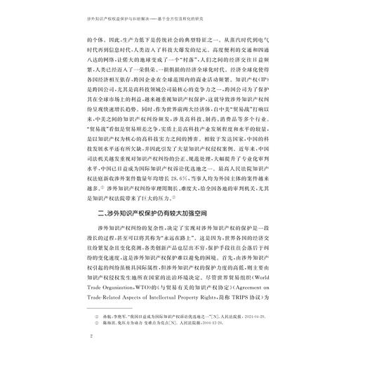 涉外知识产权权益保护与纠纷解决——基于全方位流程化的研究/曾建知 等著/浙江大学出版社 商品图2