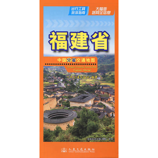 中国分省交通地图-福建省(2026版) 商品图3