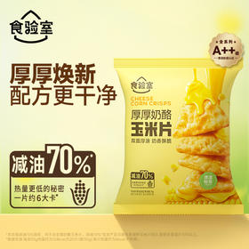 食验室 奶酪玉米片（原味/茉莉/十蔬米饼）30g*10/30g*12