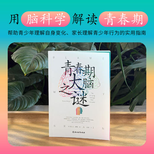 【樊登好书】青春期大脑之谜 商品图1