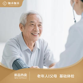 中老年人基础体检套餐