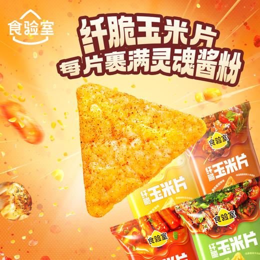 食验室 纤脆玉米片（奶香浓汤/芝士辣年糕/香菜牛肉塔可/墨西哥烧烤）30g 多规格 商品图0