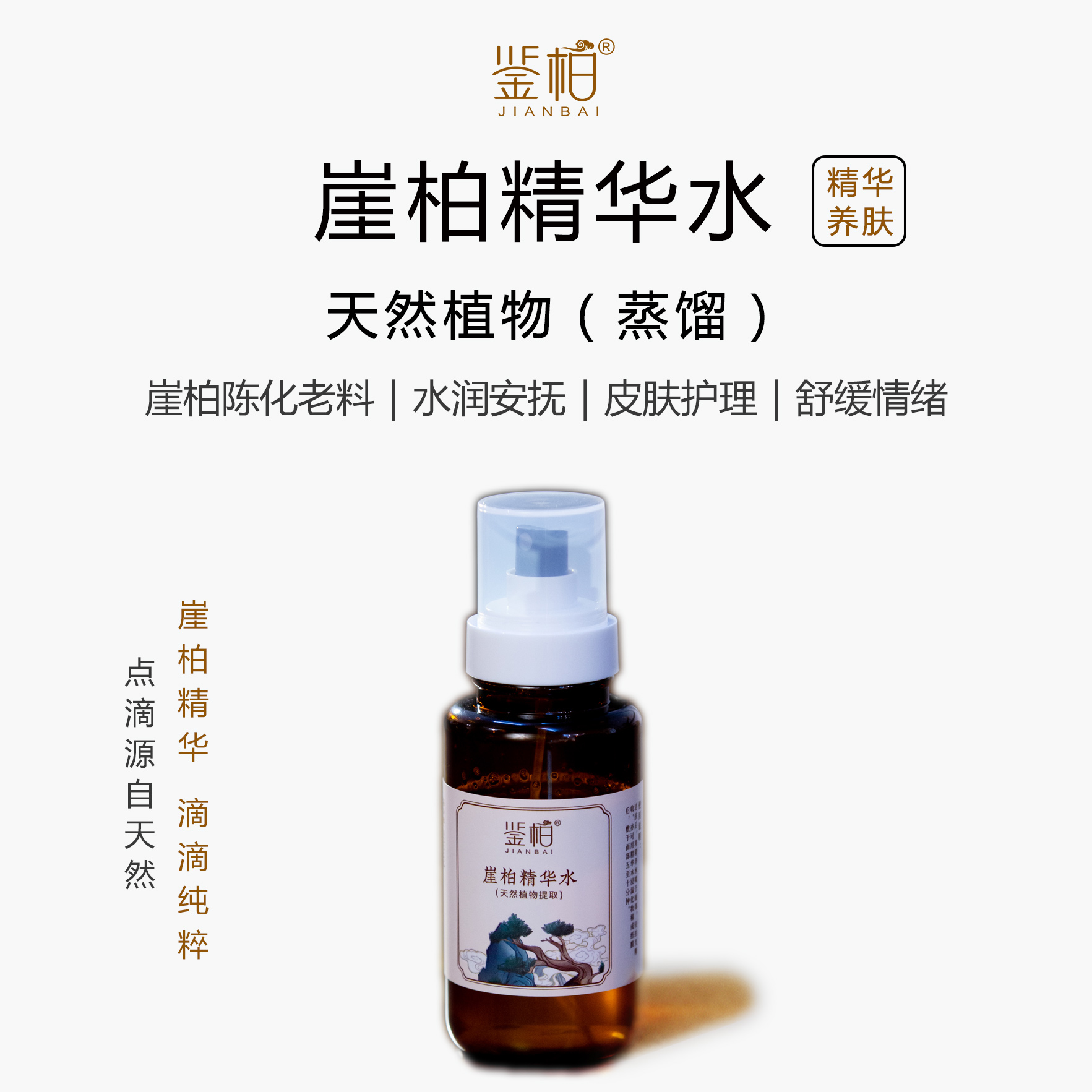 「鉴柏」崖柏精华水-天然植物提取 | 200ml/支