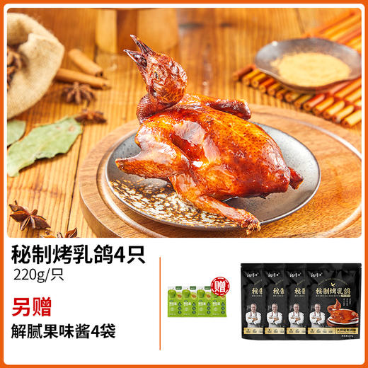 【发出后不支持拦截退货】杨博士 富硒烤乳鸽 220g*4（赠青梅酱*4） 商品图1