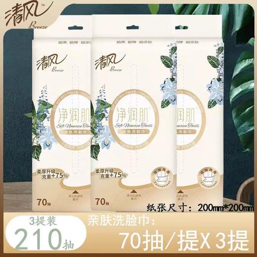 清风 净润肌洗脸巾70抽/包*3包 商品图0