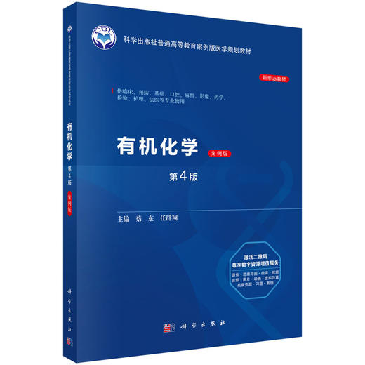 有机化学（案例版，第4版） 商品图0