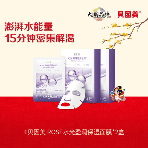 【会员专享】【2盒】贝因美-ROSE水光盈润保湿面膜 28mlx5片 商品图0