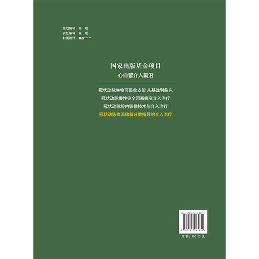 沿冠状动脉血流储备分数指导的介入治疗 心血管介入前 唐强 介绍冠状动脉血流储备分数操作规范和注意事项等 北京大学医学出版社 商品图2