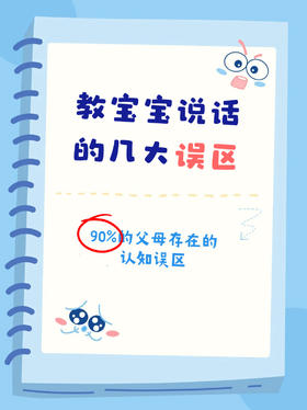 教宝宝说话的几个误区，看看你踩坑了吗？