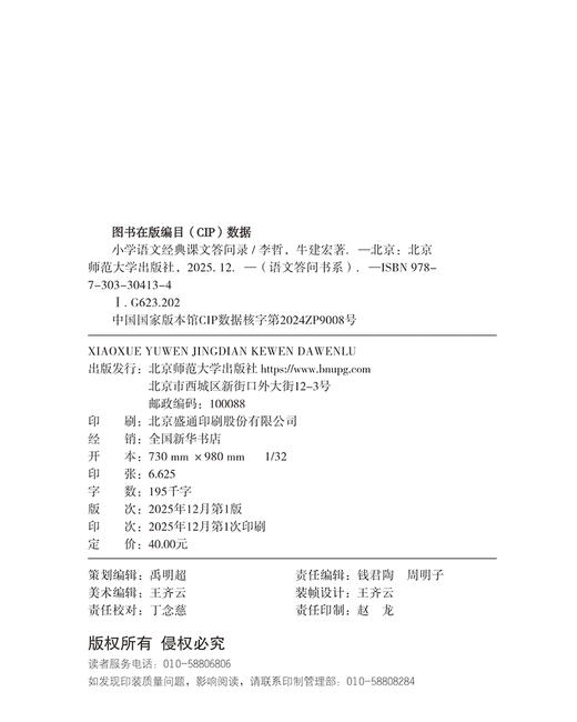 小学语文经典课文答问录 9787303304134 李哲 牛建宏/著 语文答问书系 北京师范大学出版社 正版书籍 商品图1